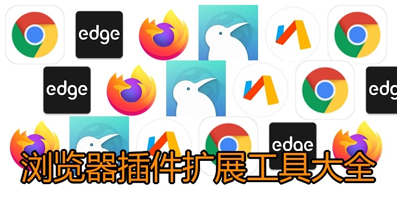 浏览器插件扩展工具大全
