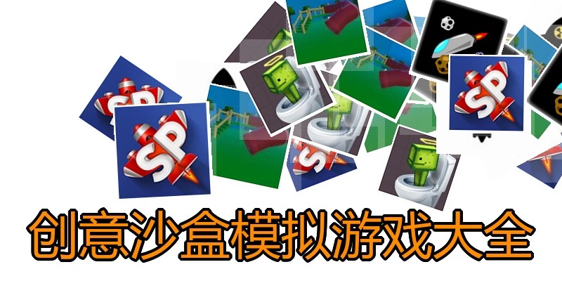 创意沙盒模拟游戏大全