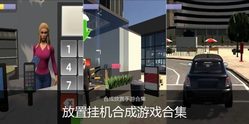 放置挂机合成游戏合集