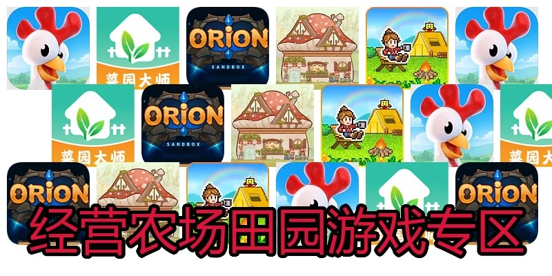 经营农场田园游戏专区
