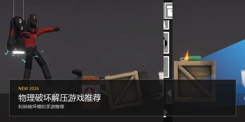 物理破坏解压游戏推荐