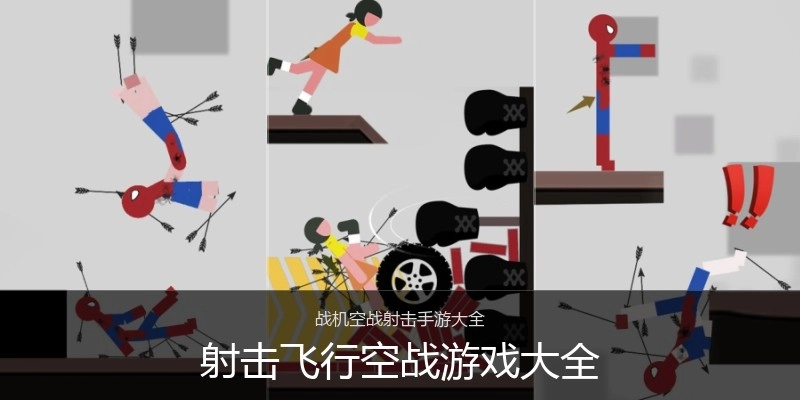 射击飞行空战游戏大全