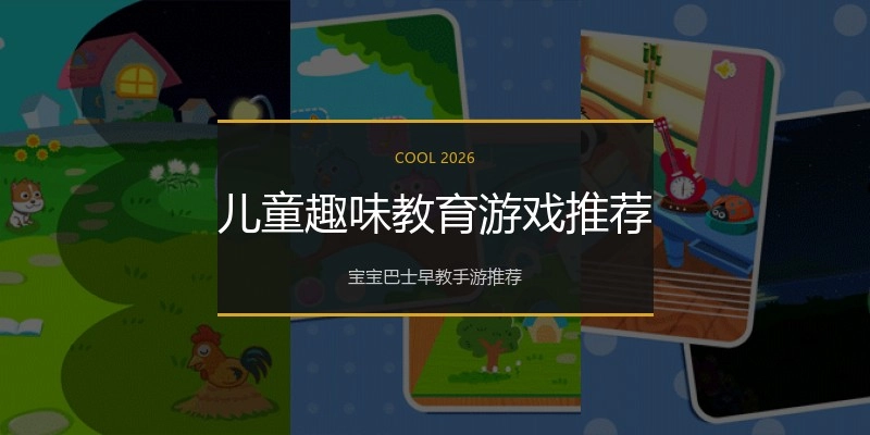 儿童趣味教育游戏推荐
