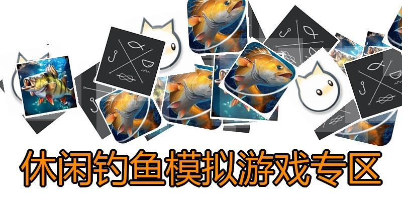 休闲钓鱼模拟游戏专区
