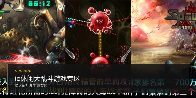 io休闲大乱斗游戏专区