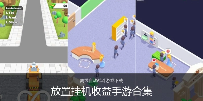 放置挂机收益手游合集