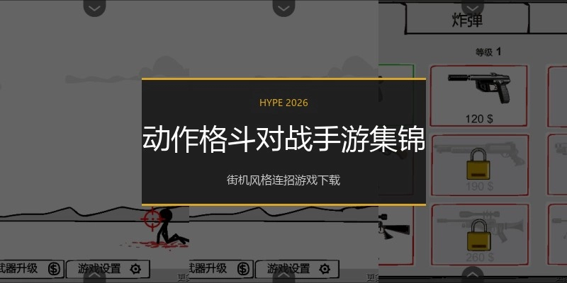 动作格斗对战手游集锦