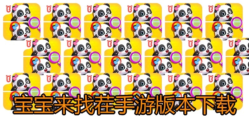 宝宝来找茬手游版本下载