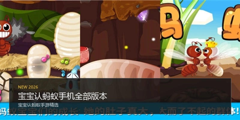 宝宝认蚂蚁手机全部版本