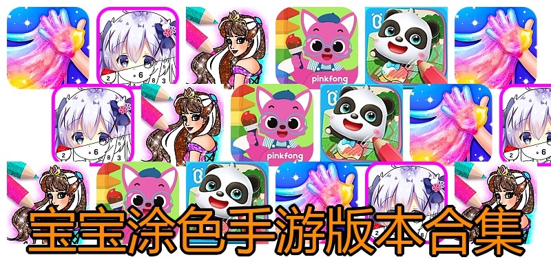 宝宝涂色手游版本合集