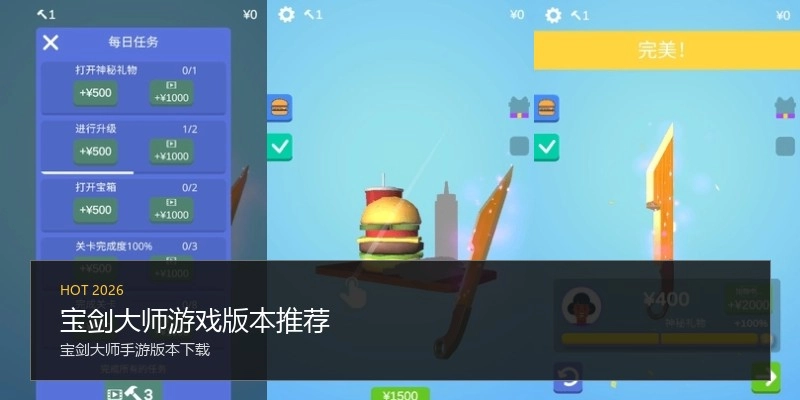 宝剑大师游戏版本推荐