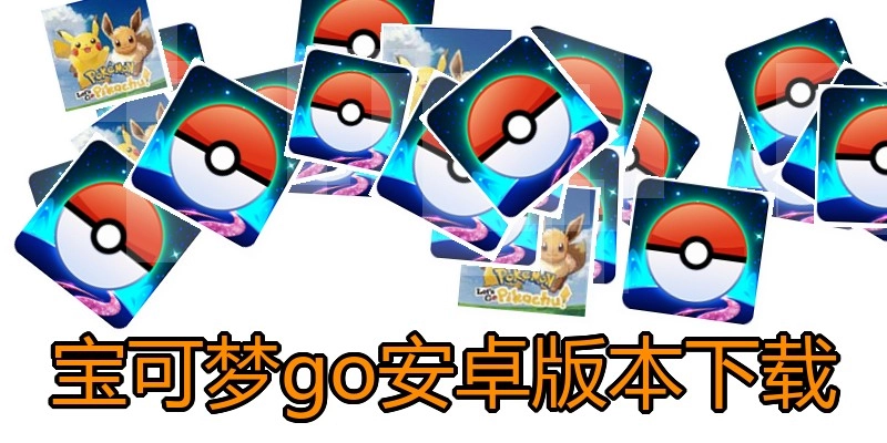 宝可梦go安卓版本下载