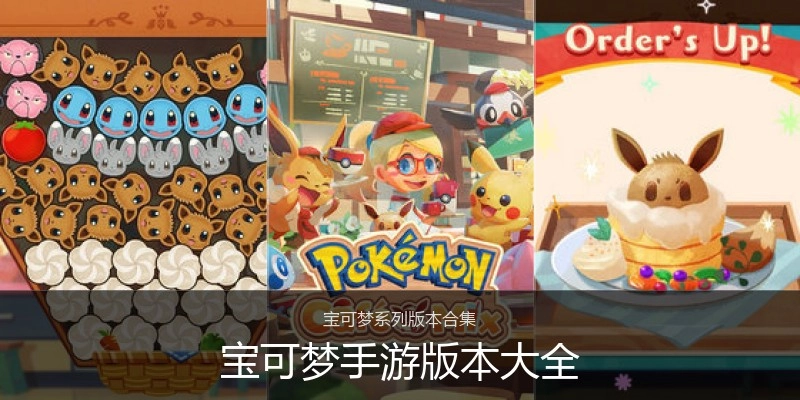 宝可梦手游版本大全