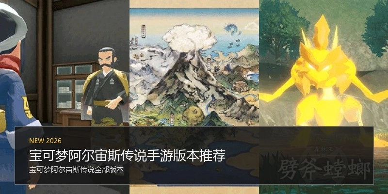 宝可梦阿尔宙斯传说手游版本推荐
