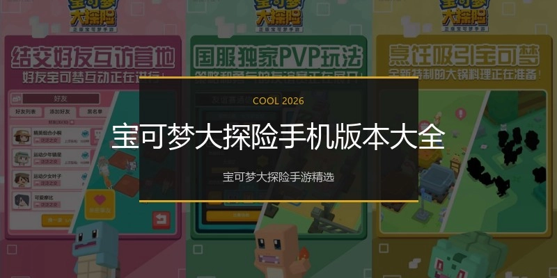 宝可梦大探险手机版本大全