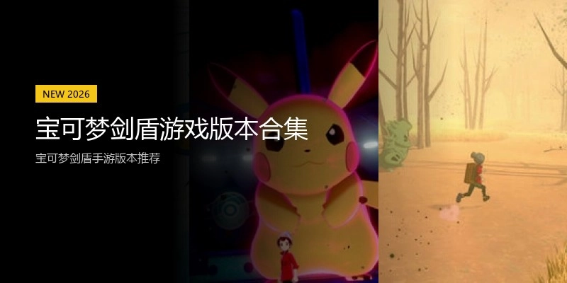 宝可梦剑盾游戏版本合集