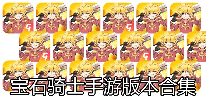 宝石骑士手游版本合集
