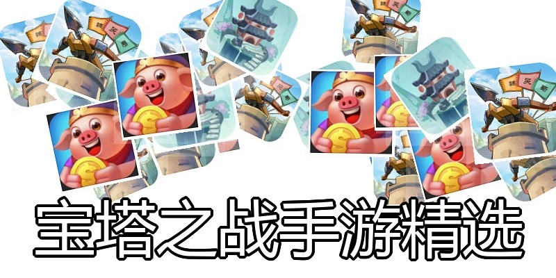 宝塔之战手游精选