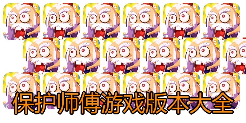 保护师傅游戏版本大全