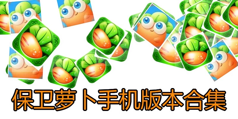 保卫萝卜手机版本合集