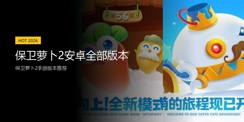 保卫萝卜2安卓全部版本