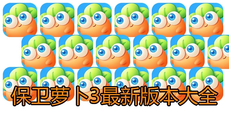 保卫萝卜3最新版本大全