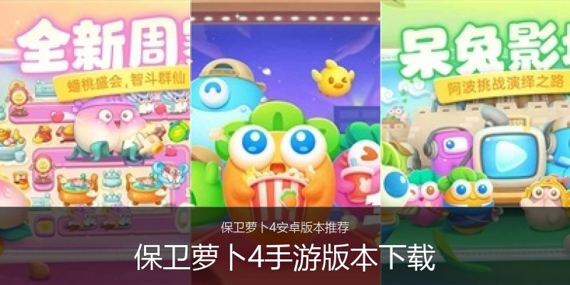 保卫萝卜4手游版本下载