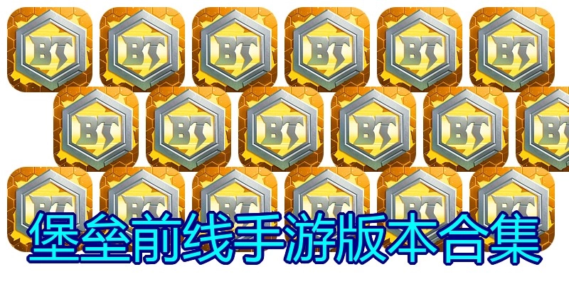 堡垒前线手游版本合集
