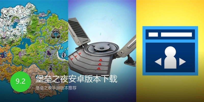 堡垒之夜安卓版本下载