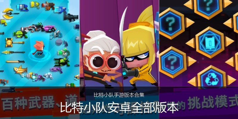 比特小队安卓全部版本