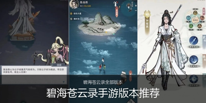 碧海苍云录手游版本推荐