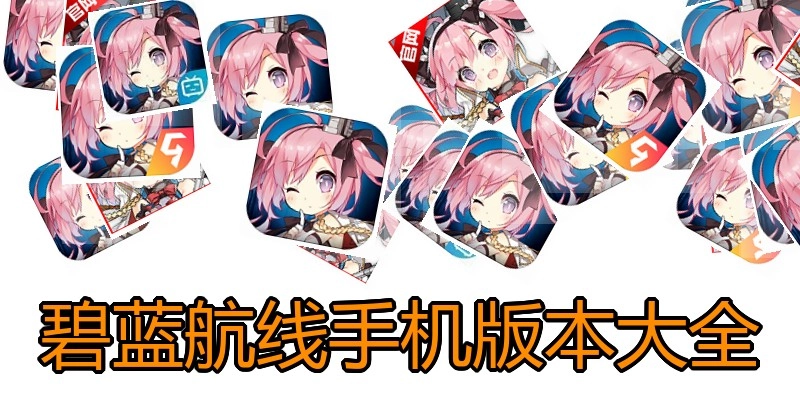 碧蓝航线手机版本大全