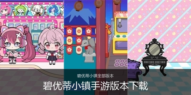 碧优蒂小镇手游版本下载