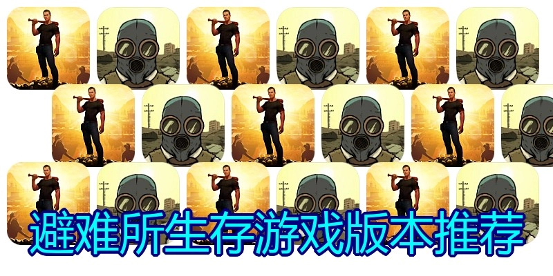 避难所生存游戏版本推荐