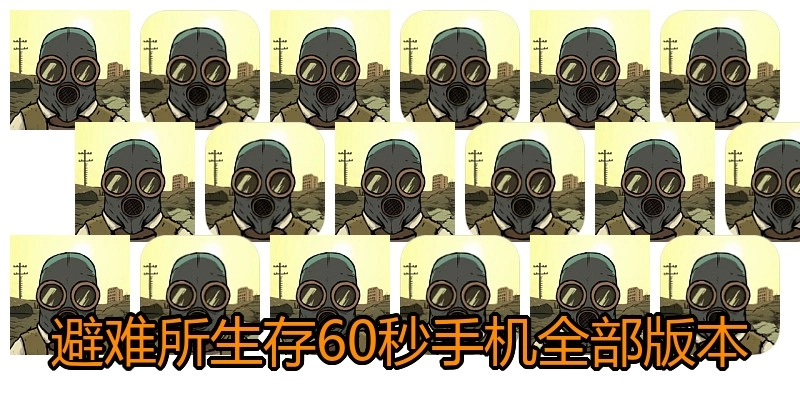 避难所生存60秒手机全部版本