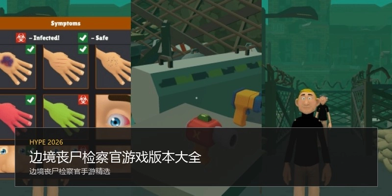 边境丧尸检察官游戏版本大全