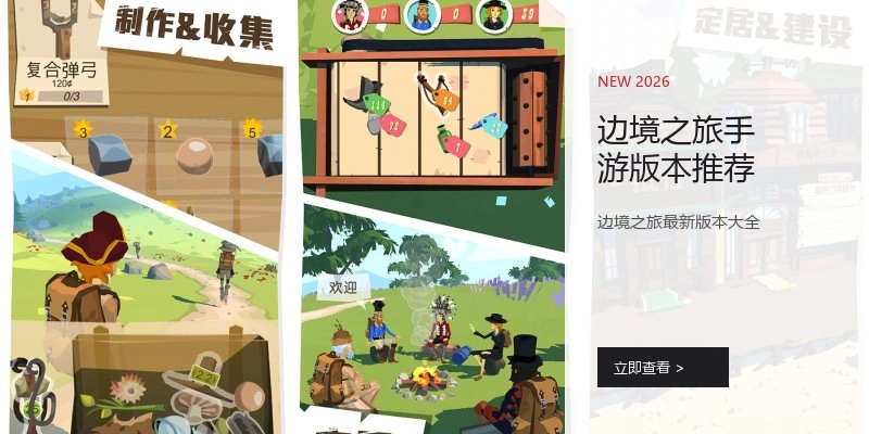 边境之旅手游版本推荐