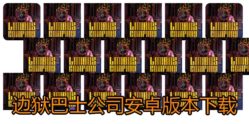 边狱巴士公司安卓版本下载