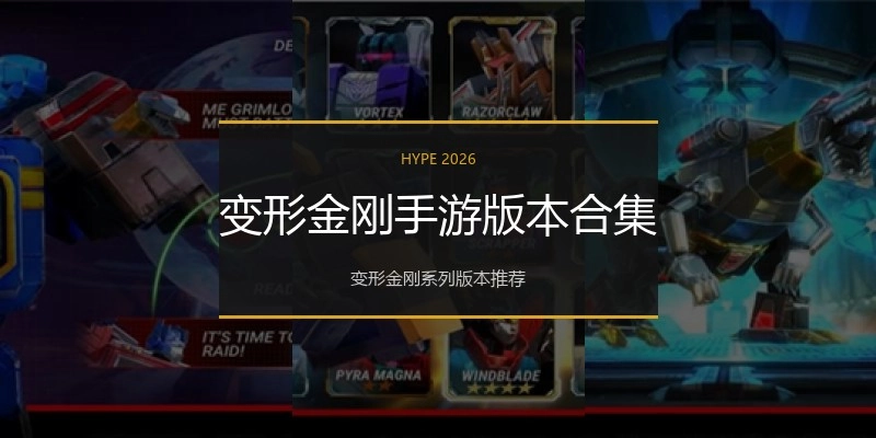 变形金刚手游版本合集