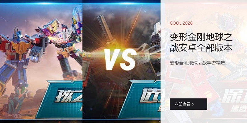 变形金刚地球之战安卓全部版本