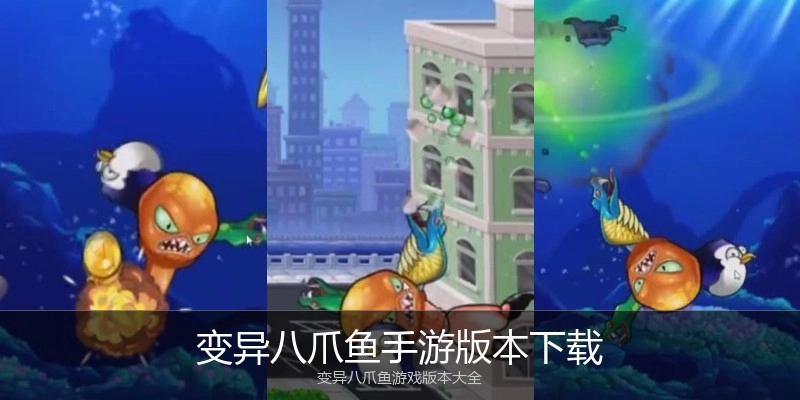 变异八爪鱼手游版本下载