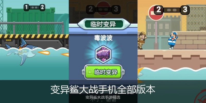 变异鲨大战手机全部版本