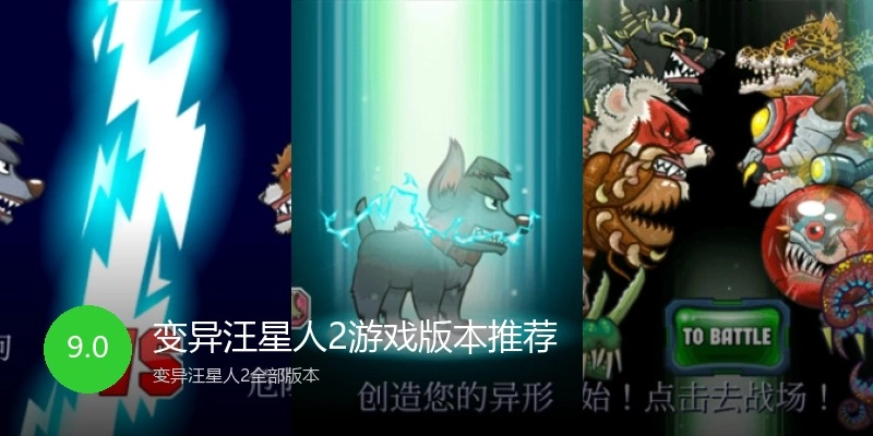 变异汪星人2游戏版本推荐
