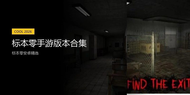 标本零手游版本合集