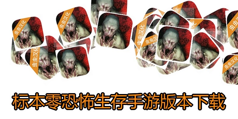 标本零恐怖生存手游版本下载