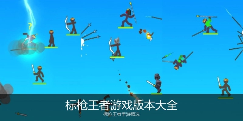 标枪王者游戏版本大全