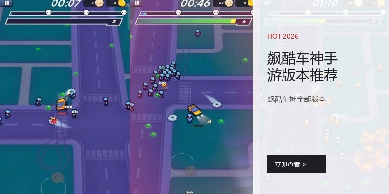 飙酷车神手游版本推荐