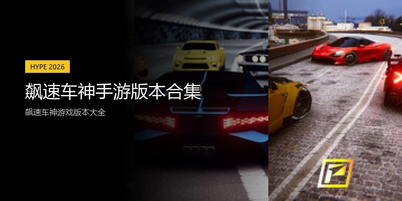 飙速车神手游版本合集