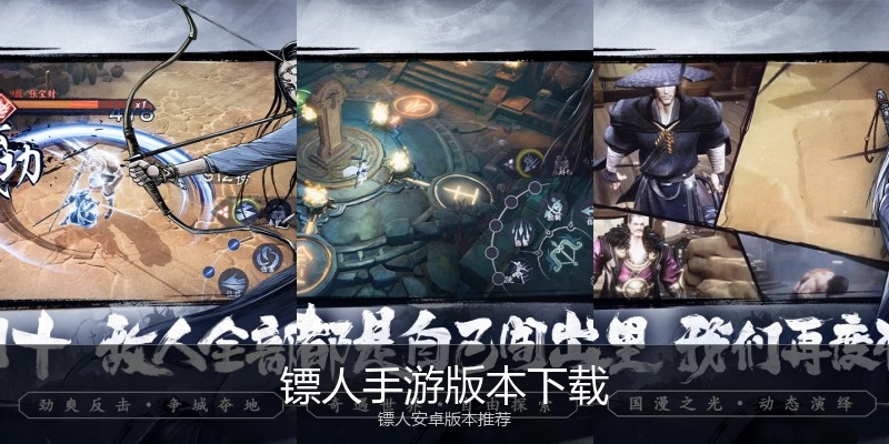 镖人手游版本下载