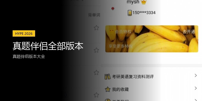 真题伴侣全部版本